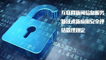 《具有輿論屬性或社會動員能力的互聯(lián)網(wǎng)信息服務安全評估規(guī)定》正式實施，加強互聯(lián)網(wǎng)信息服務監(jiān)管